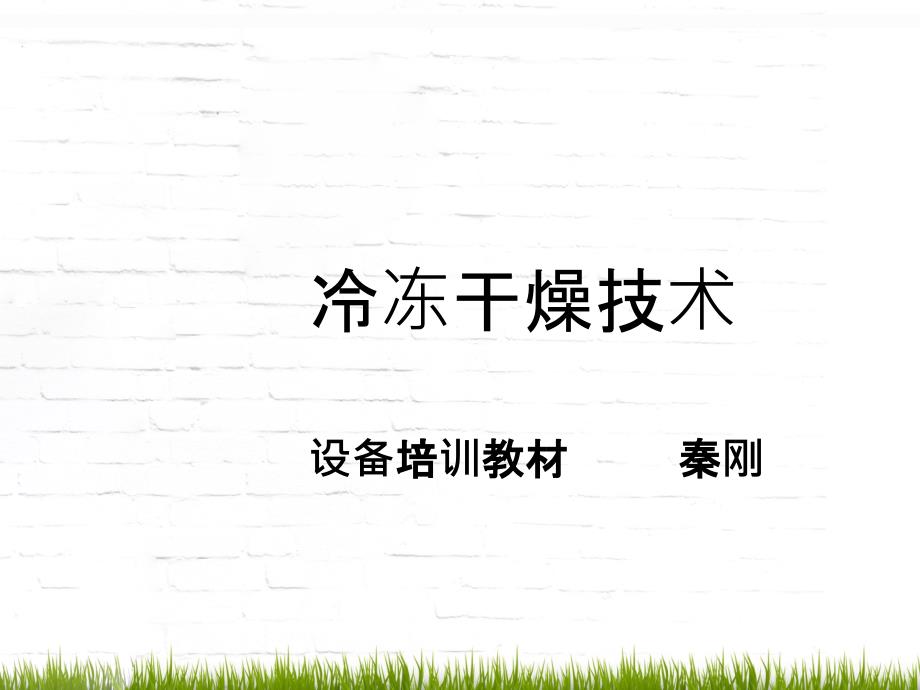 冷冻干燥技术设备培训讲座剖析冻干机维护保养培训教材_第2页