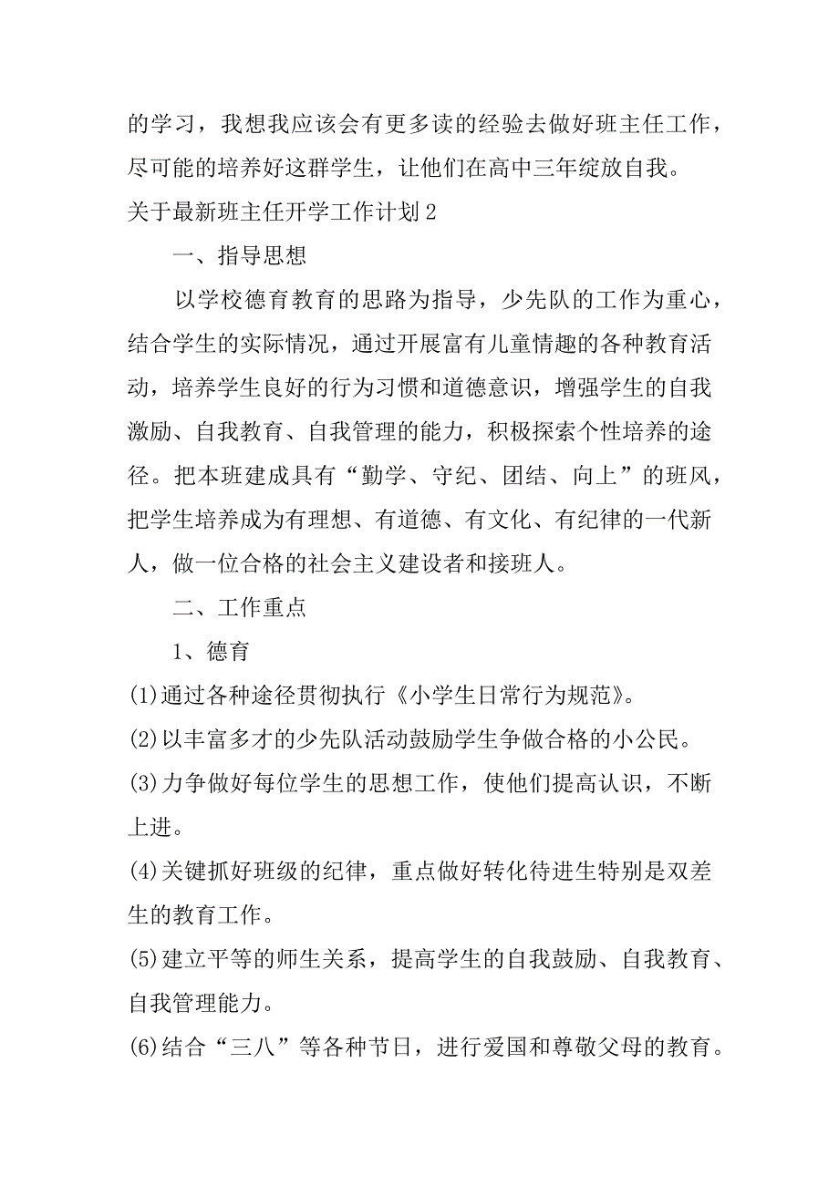 关于最新班主任开学工作计划6篇(高中班主任开学工作计划)_第3页