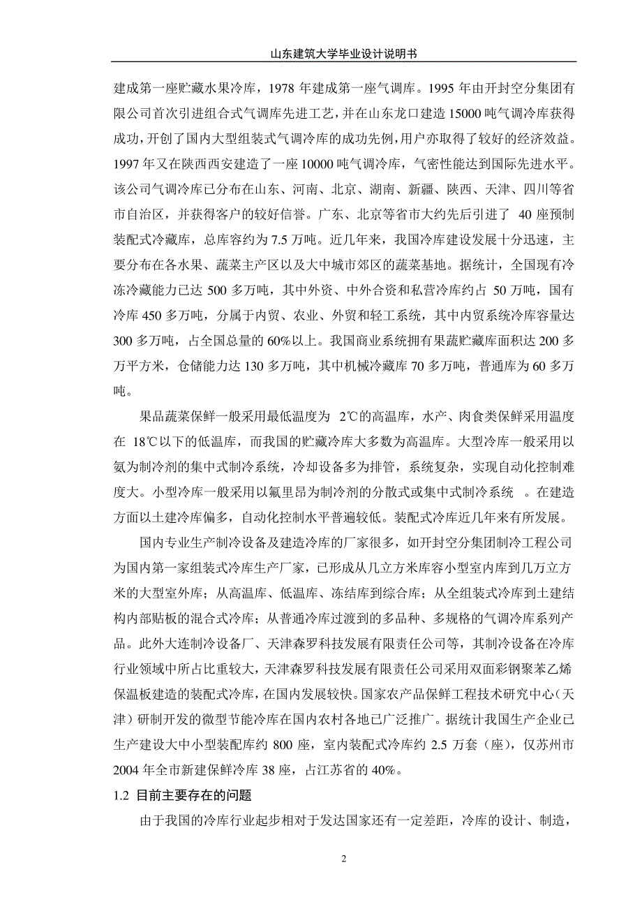 900吨冷藏库制冷工程设计毕业设计说明书正文420_第2页