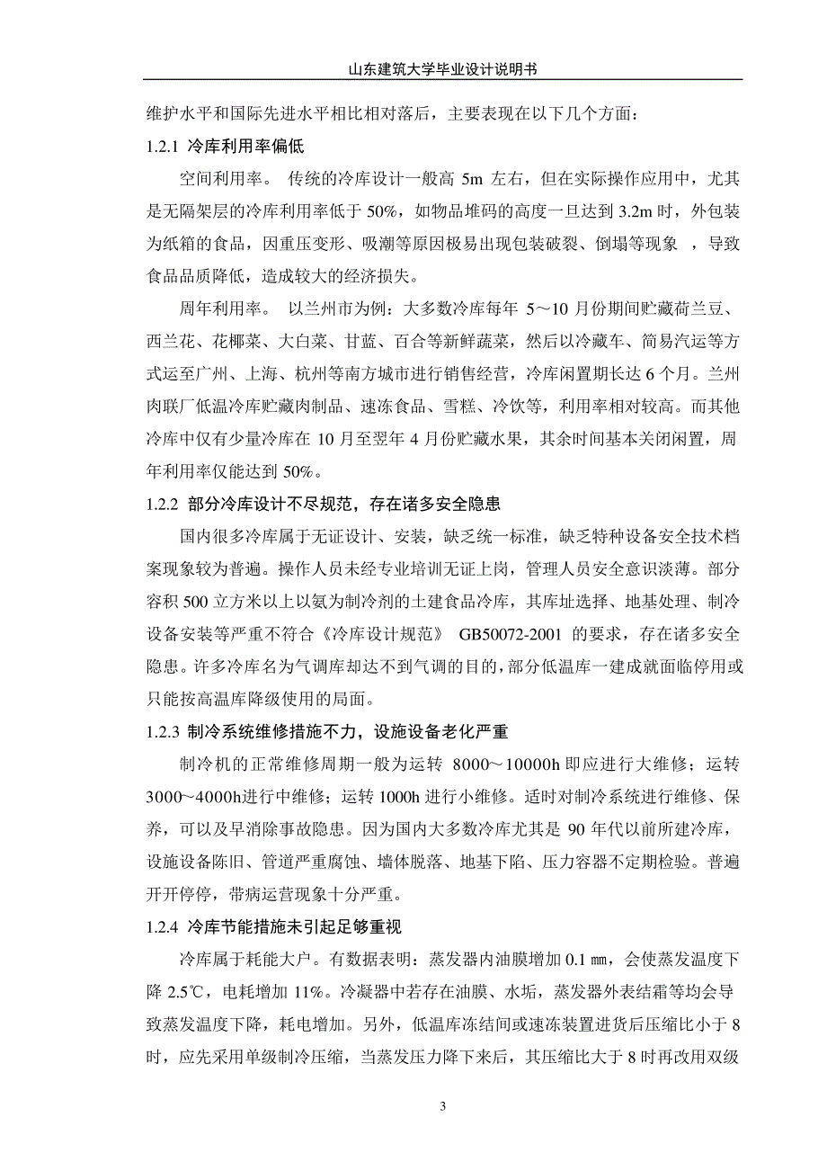 900吨冷藏库制冷工程设计毕业设计说明书正文420_第3页