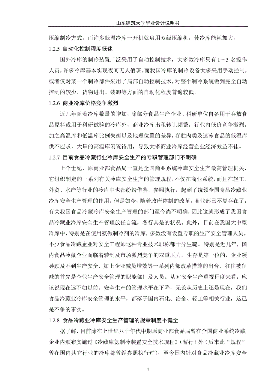 900吨冷藏库制冷工程设计毕业设计说明书正文420_第4页