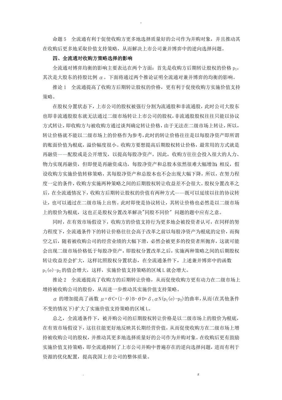 全流通对上市公司并购行为影响分析_第4页