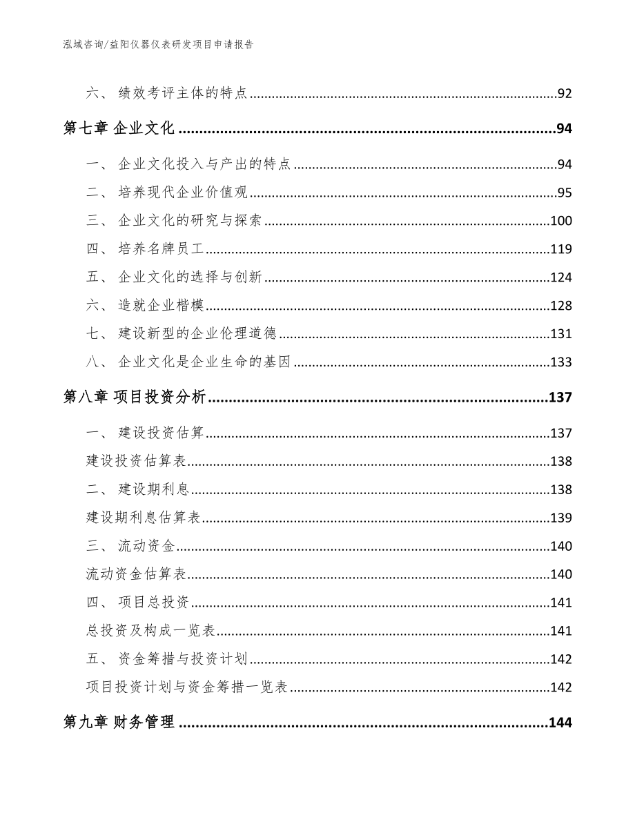 益阳仪器仪表研发项目申请报告（参考模板）_第4页