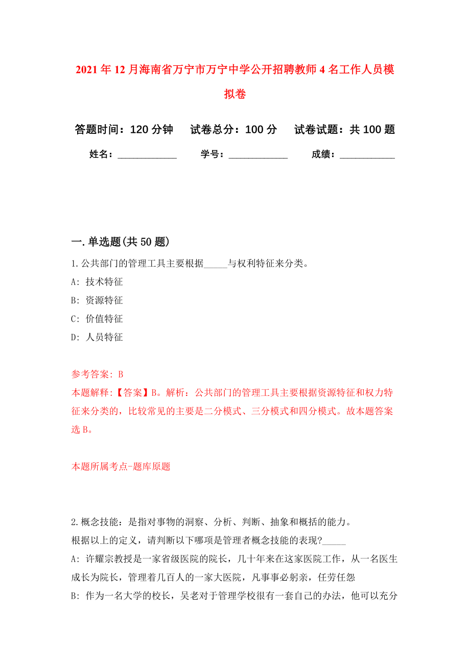2021年12月海南省万宁市万宁中学公开招聘教师4名工作人员专用模拟卷（第9套）