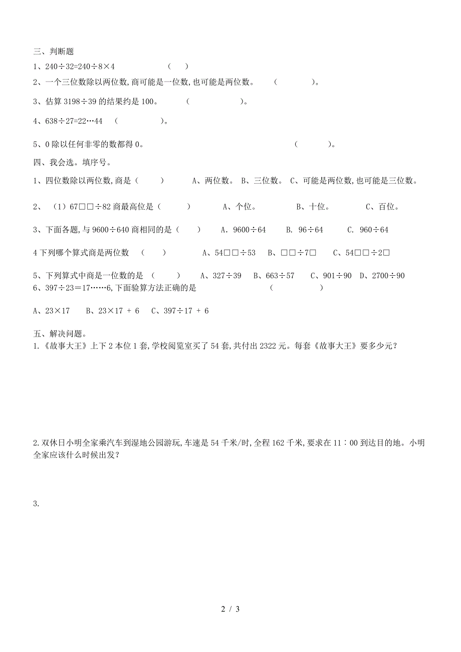 人教版四年级数学上册除数是两位数的除法练习题.doc_第2页