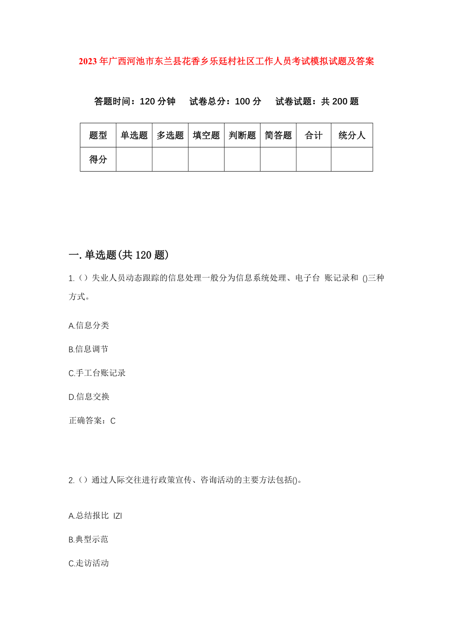 2023年广西河池市东兰县花香乡乐廷村社区工作人员考试模拟试题及答案_第1页