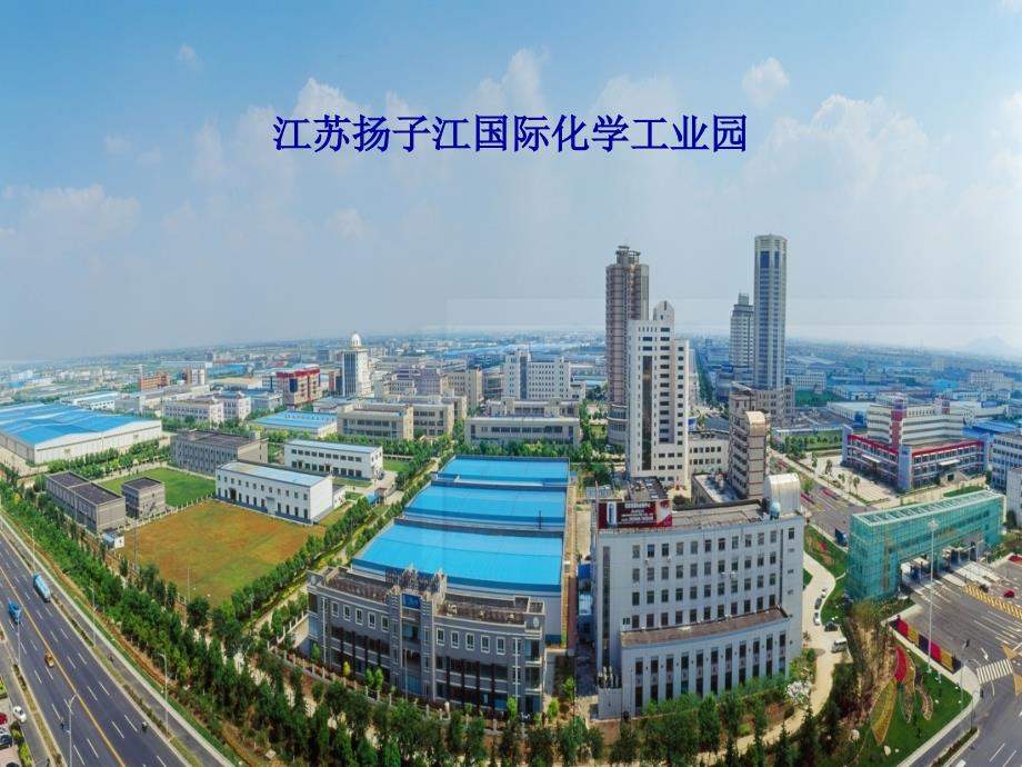 江苏扬子江国家化学工业园_第1页