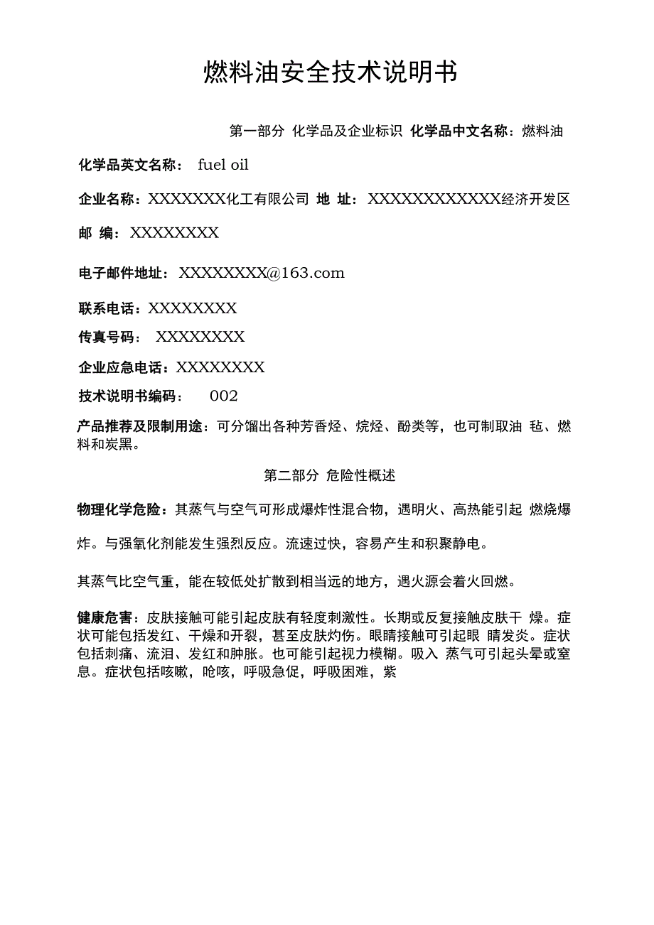 燃料油安全技术说明书_第1页