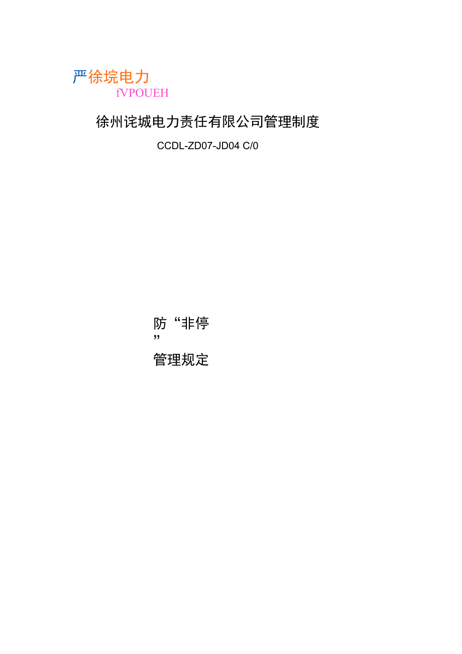 防非停管理规定_第1页