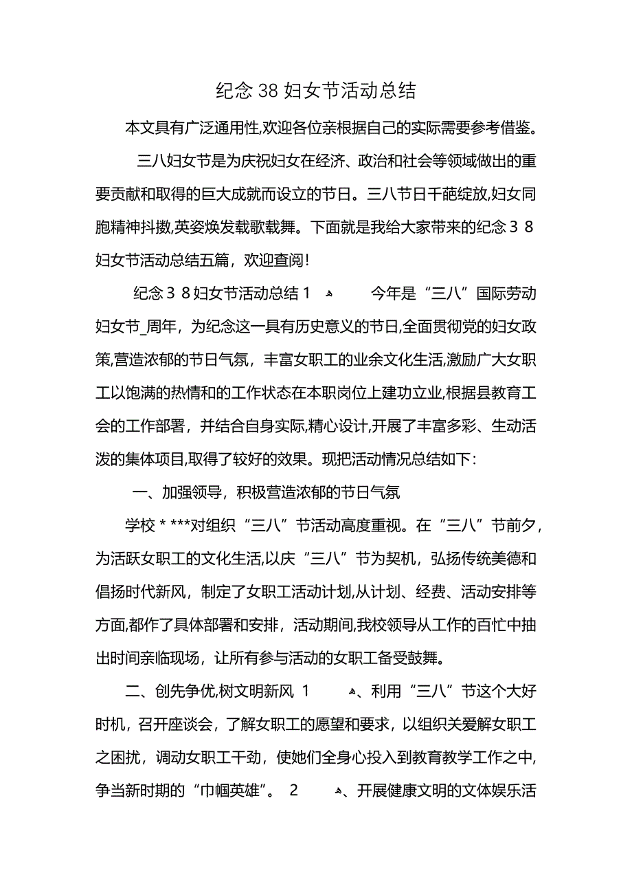 纪念38妇女节活动总结_第1页