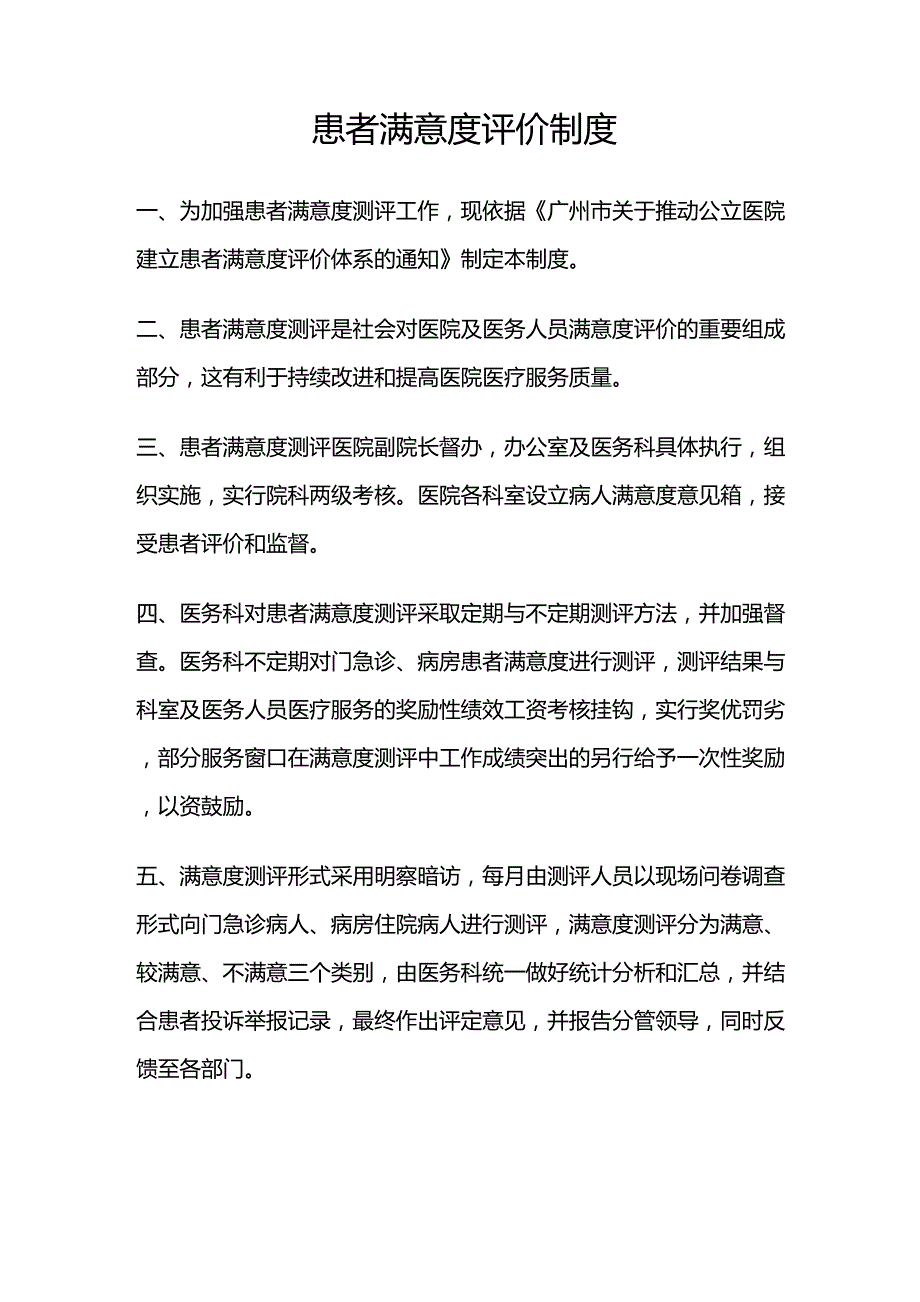 患者满意度评价制度_第1页