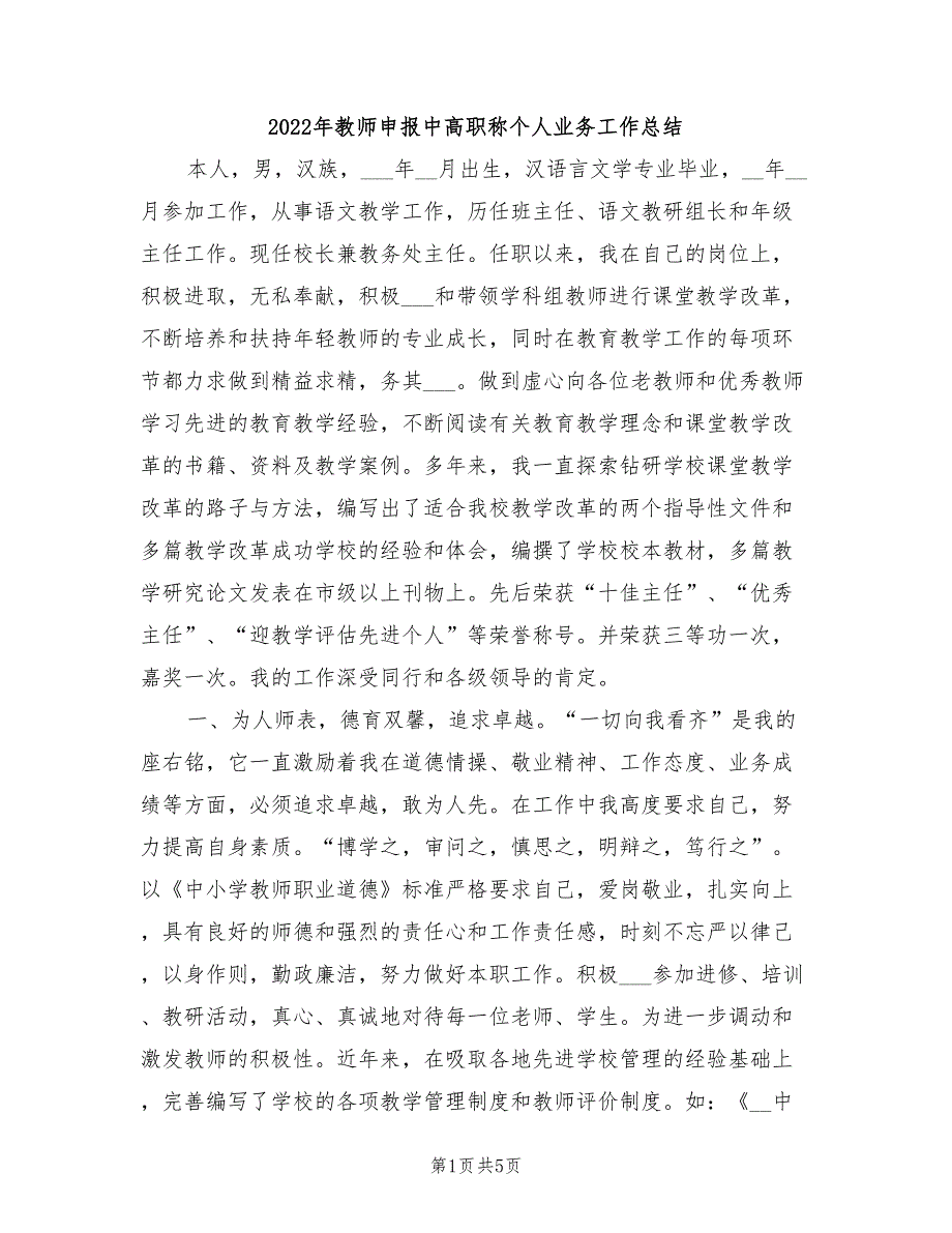 2022年教师申报中高职称个人业务工作总结_第1页