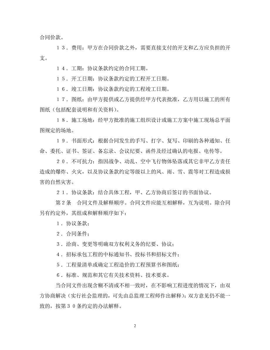 建设工程施工合同普通_第2页