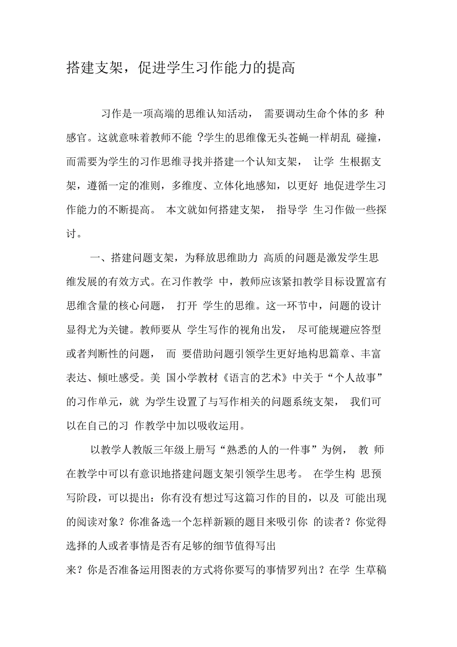 搭建支架,促进学生习作能力的提高_第1页