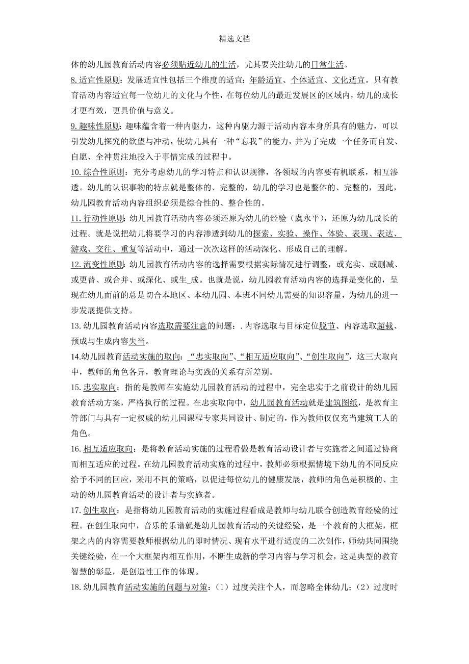 《保教知识与能力》(下)重点知识梳理.doc_第5页