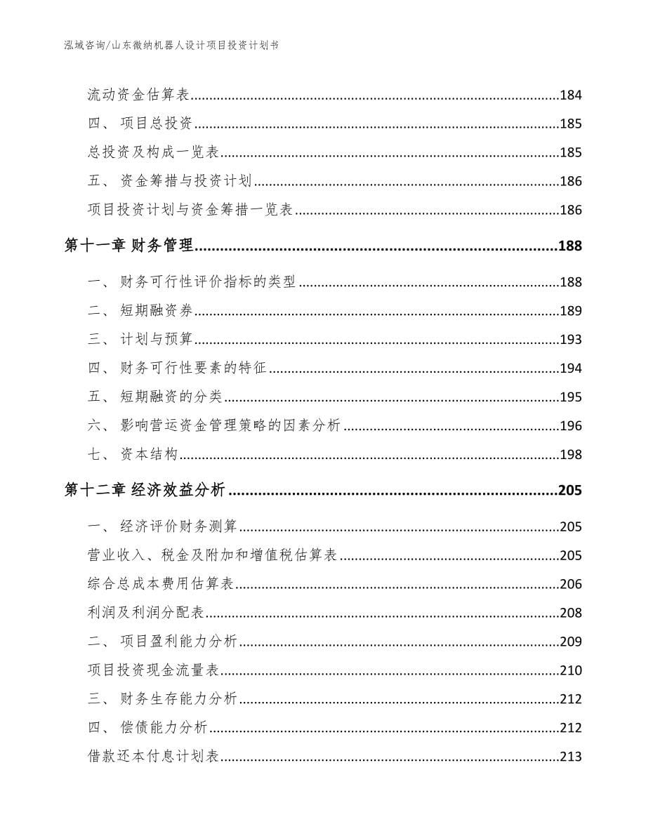 山东微纳机器人设计项目投资计划书（参考范文）_第5页