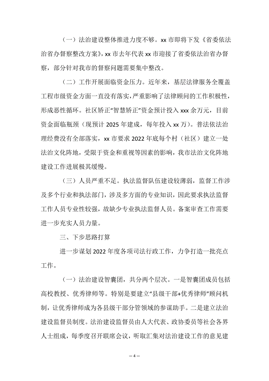 2022年度司法局第一季度工作总结及下一步工作打算.doc_第4页