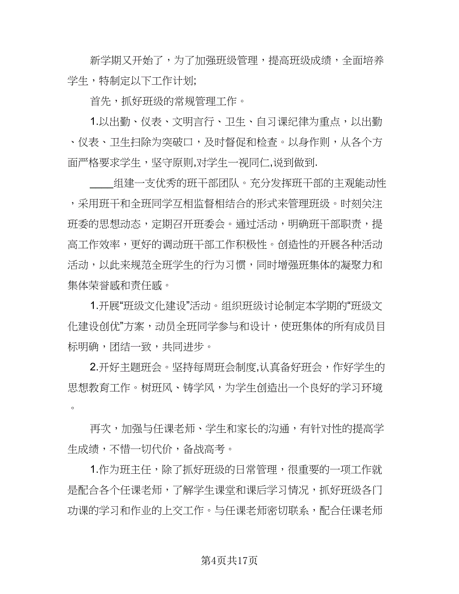 高中教师学年工作计划范本（八篇）.doc_第4页