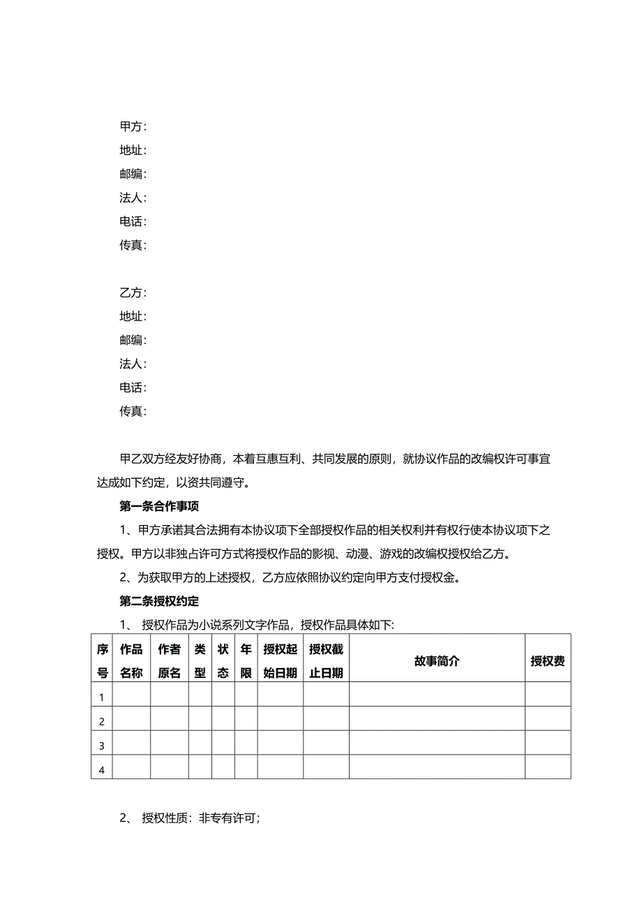 IP授权合作协议(我方为被授权方)_第2页