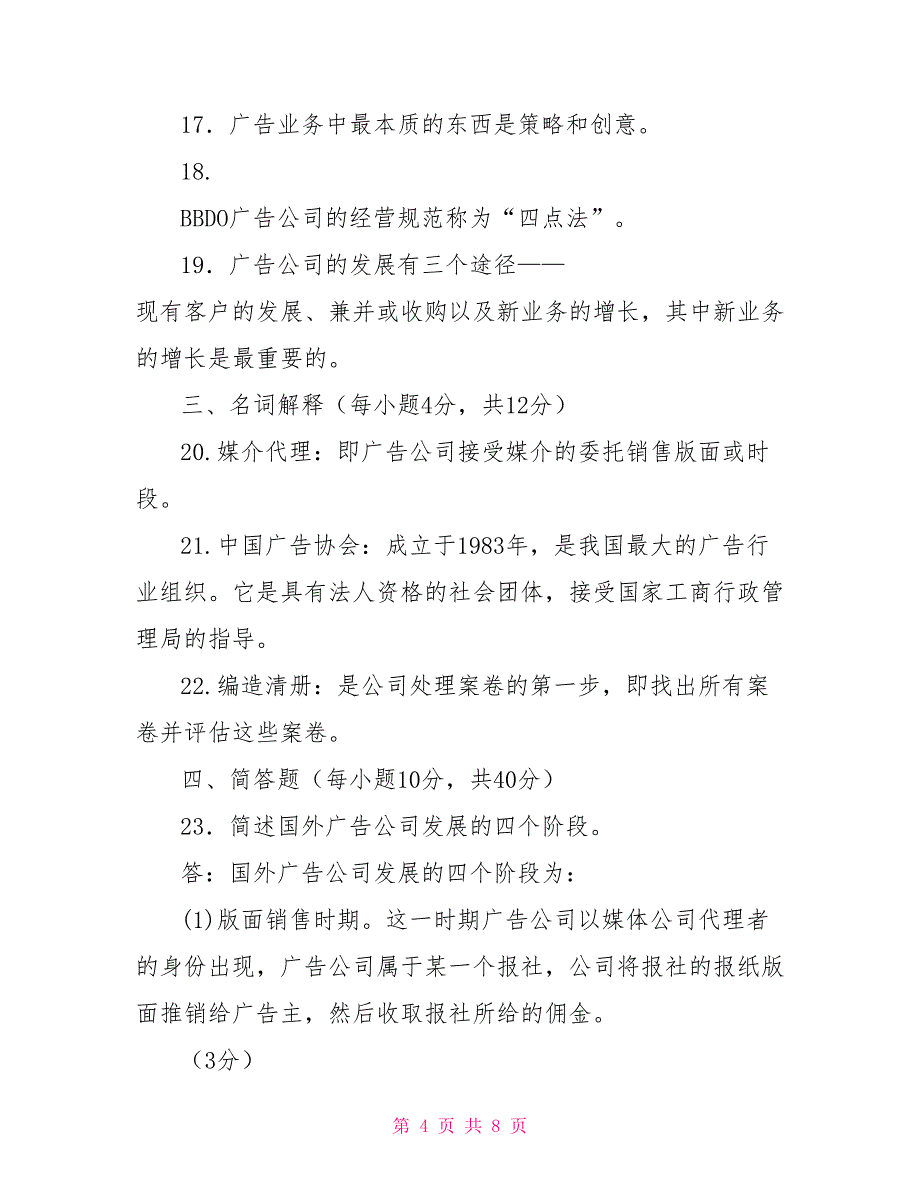 国家开放大学电大专科《广告业务》2022期末试题及答案（试卷号：2460）_第4页