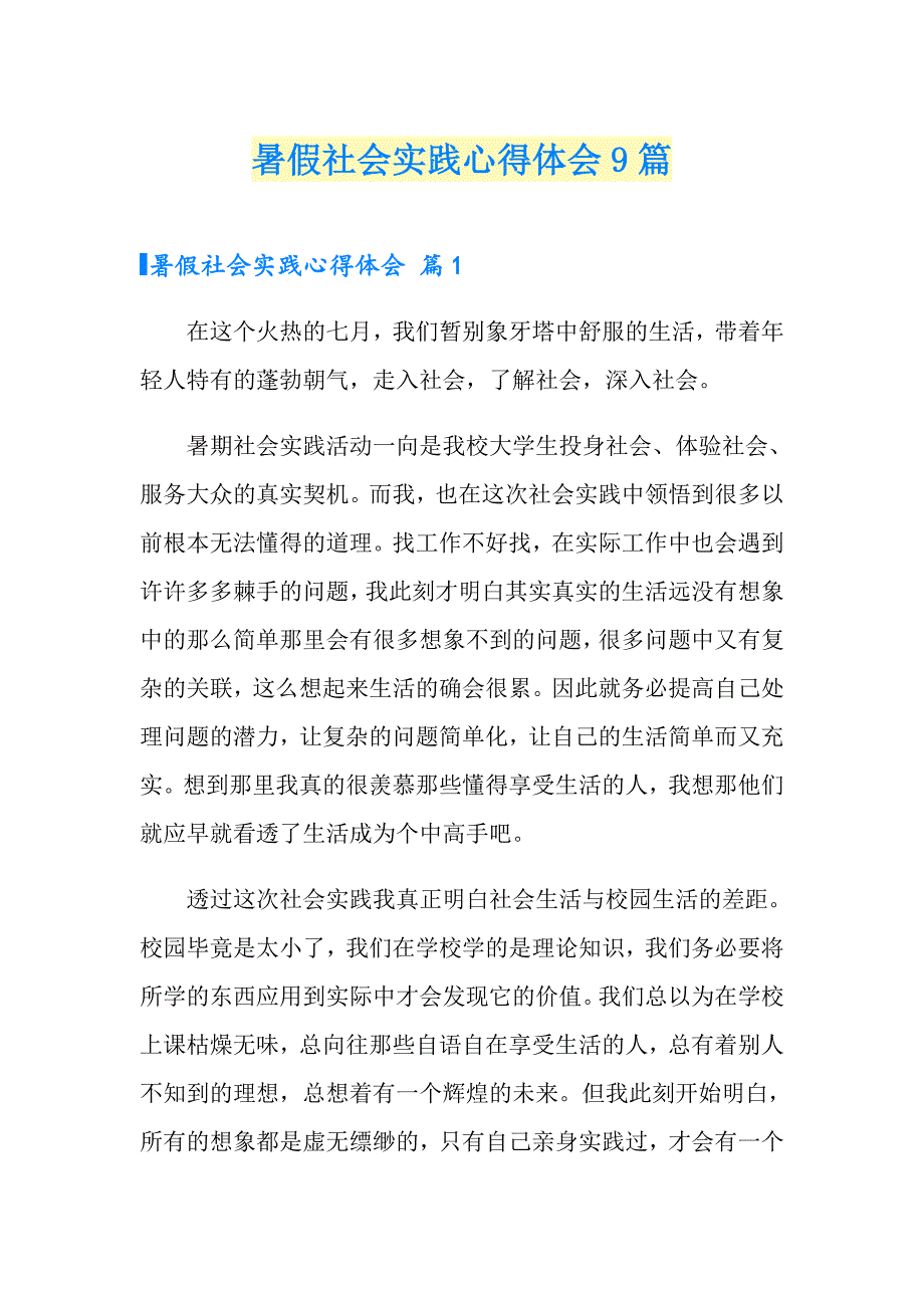 暑假社会实践心得体会9篇【新编】_第1页