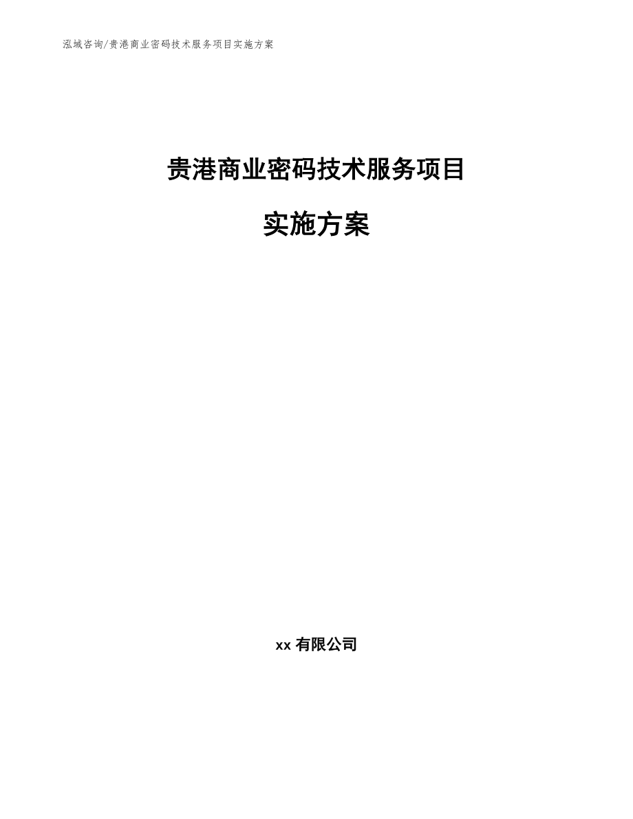 贵港商业密码技术服务项目实施方案（模板范本）_第1页