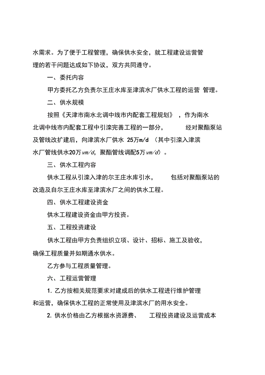 尔王庄水库至津滨水厂供水工程委托运营管理协议书_第2页