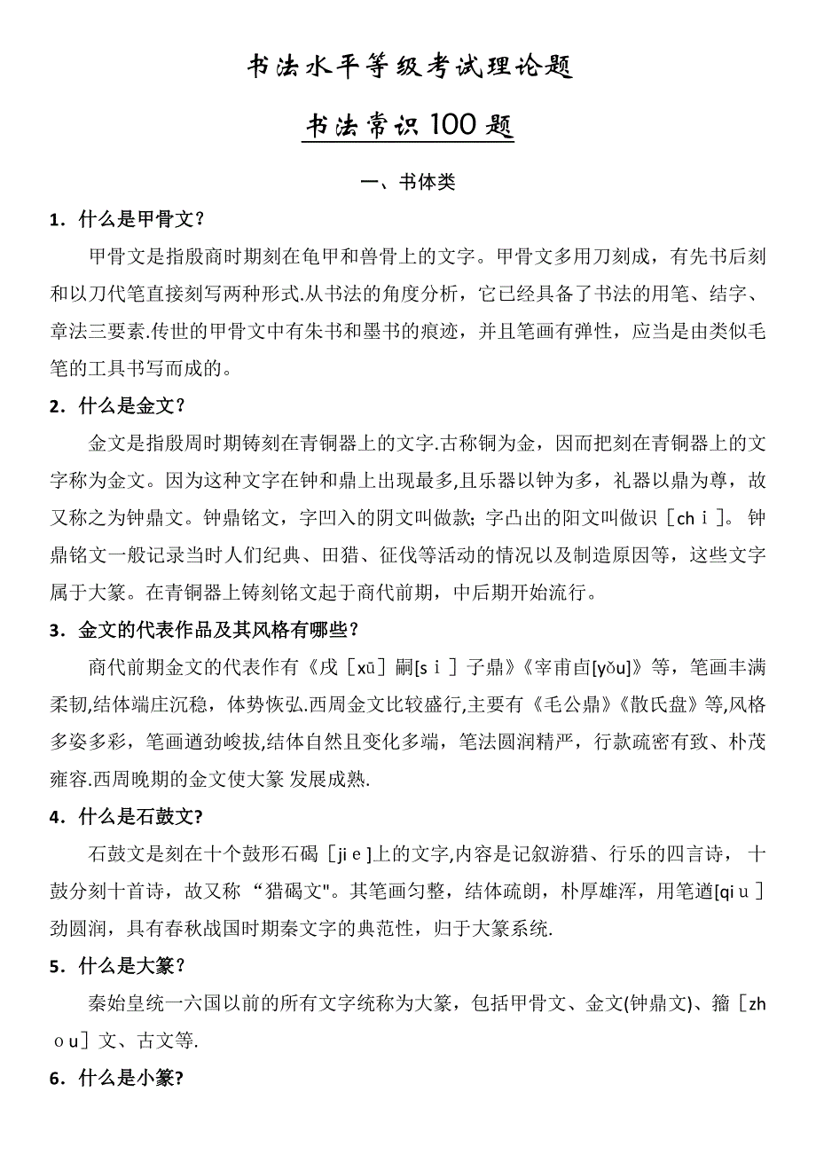 书法水平等级考试常识一百题.doc_第1页