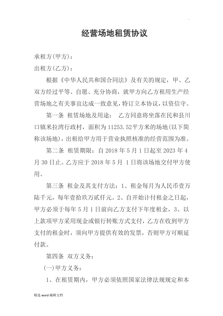 经营场地租赁协议_第1页