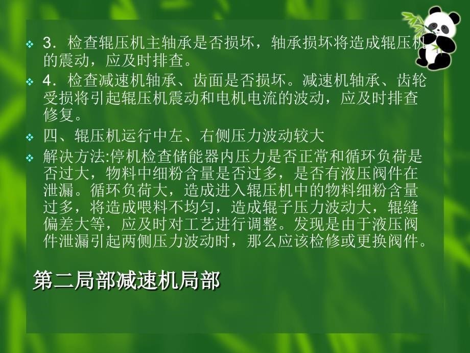 辊压机常见故障及处理方法培训_第5页