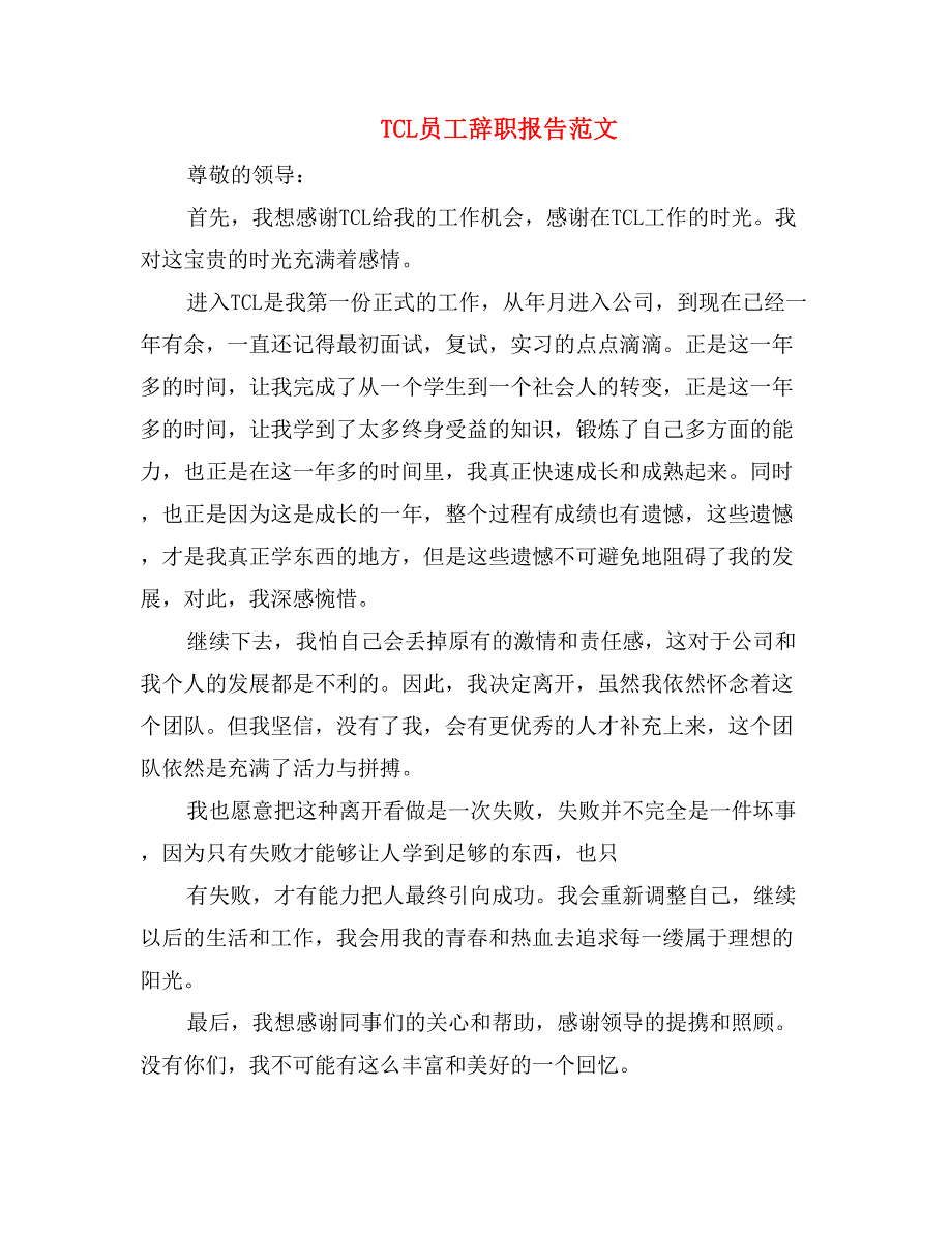 TCL员工辞职报告范文_第1页
