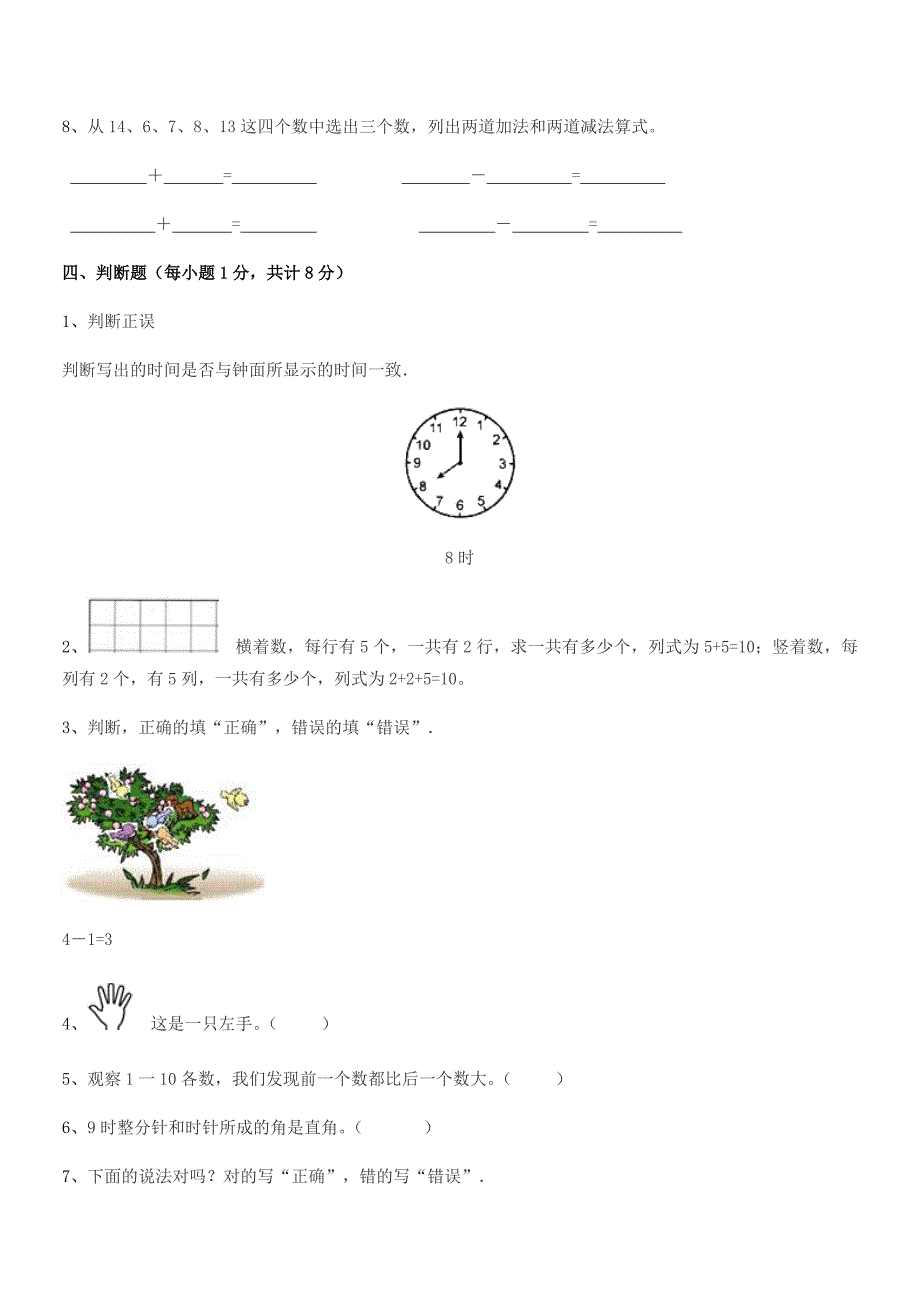 2022年榆树市第二实验小学精编人教版一年级数学上册月考试卷.docx_第4页