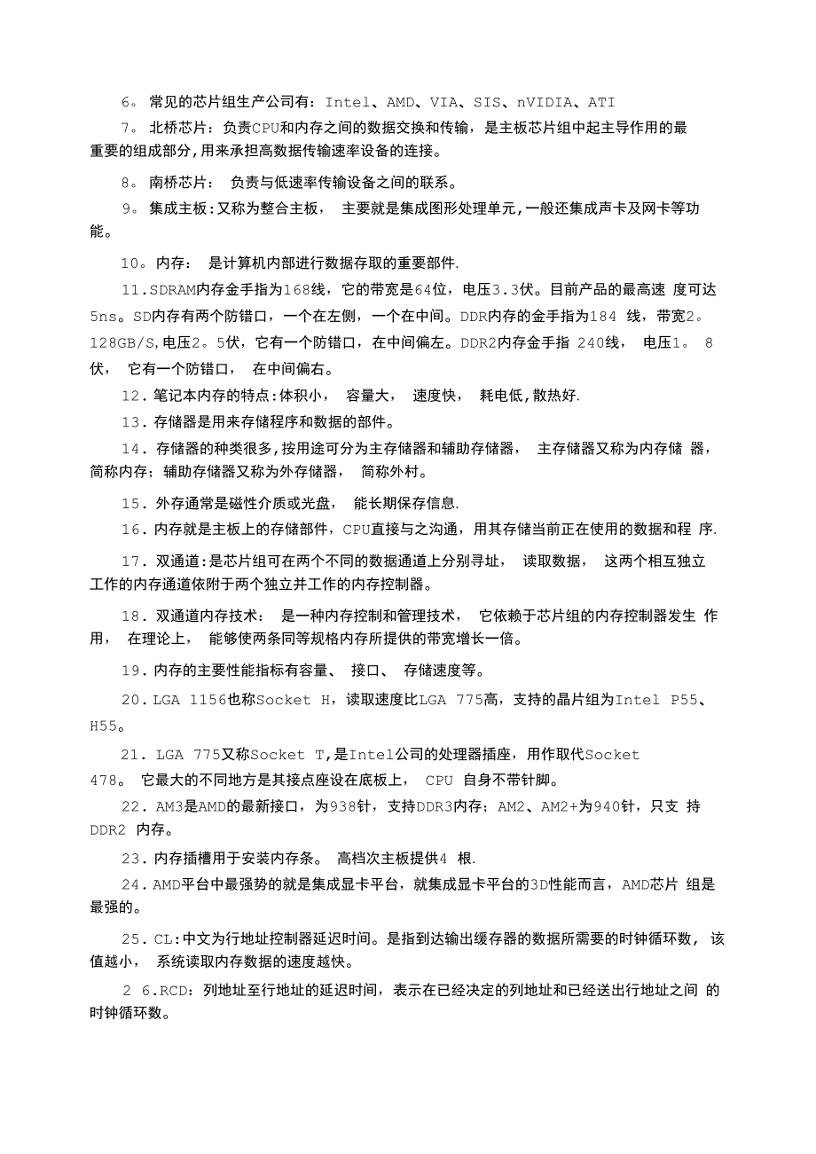 计算机组装与维修基本知识点_第4页