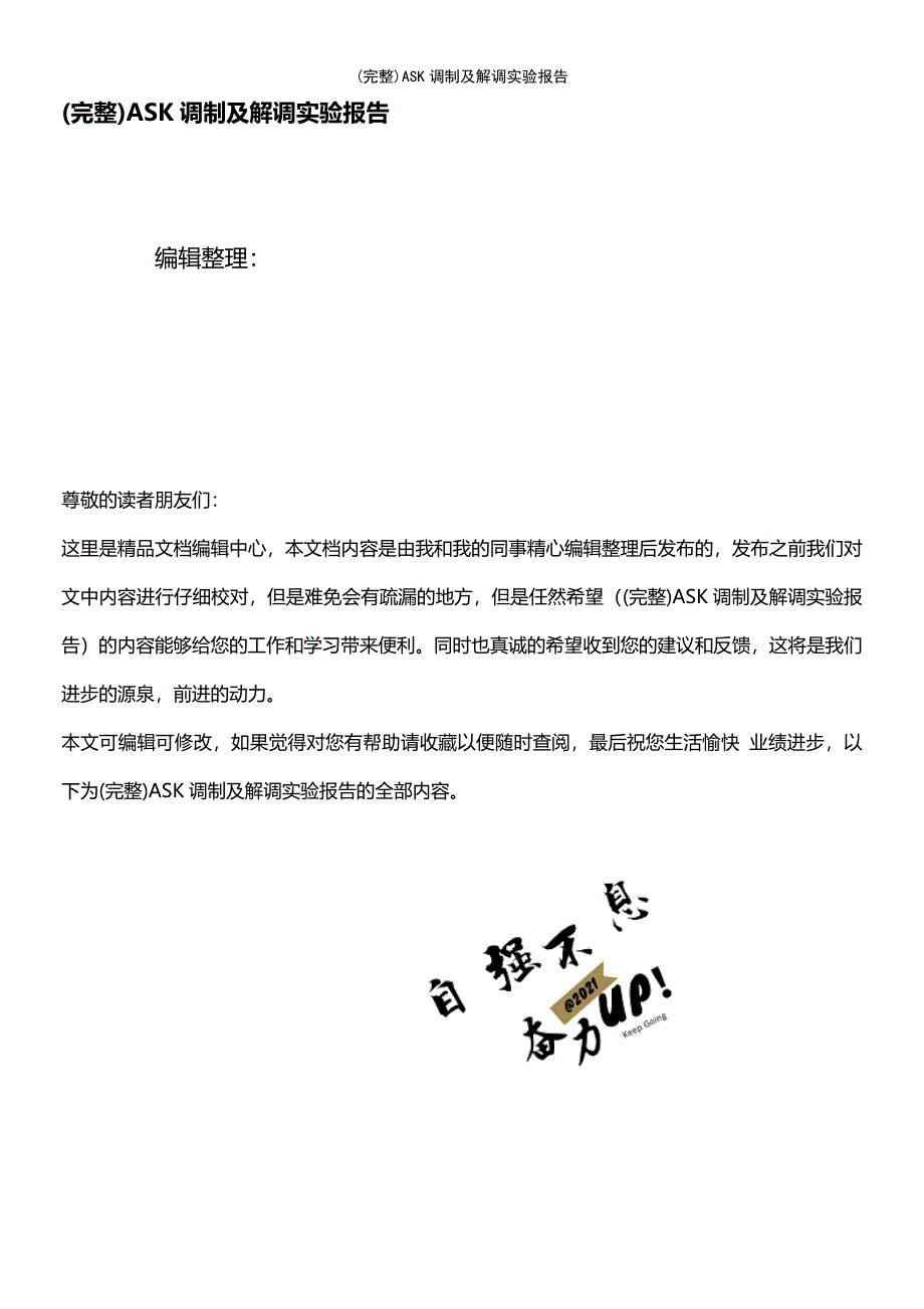 (最新整理)ASK调制及解调实验报告_第1页