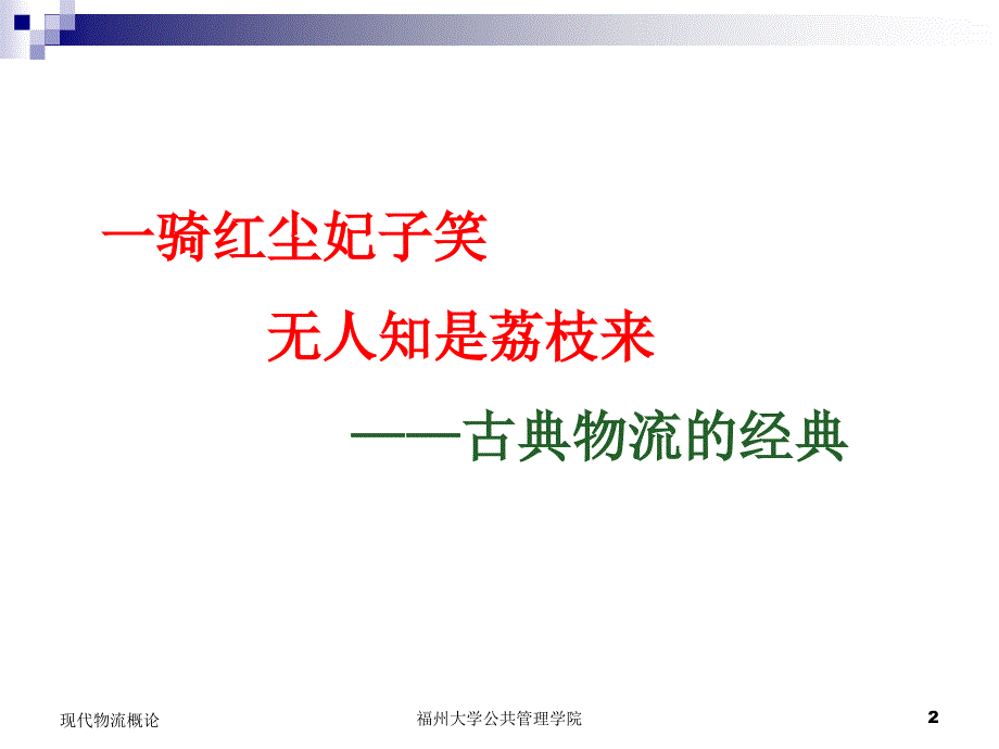 物流概论1王健.ppt_第2页