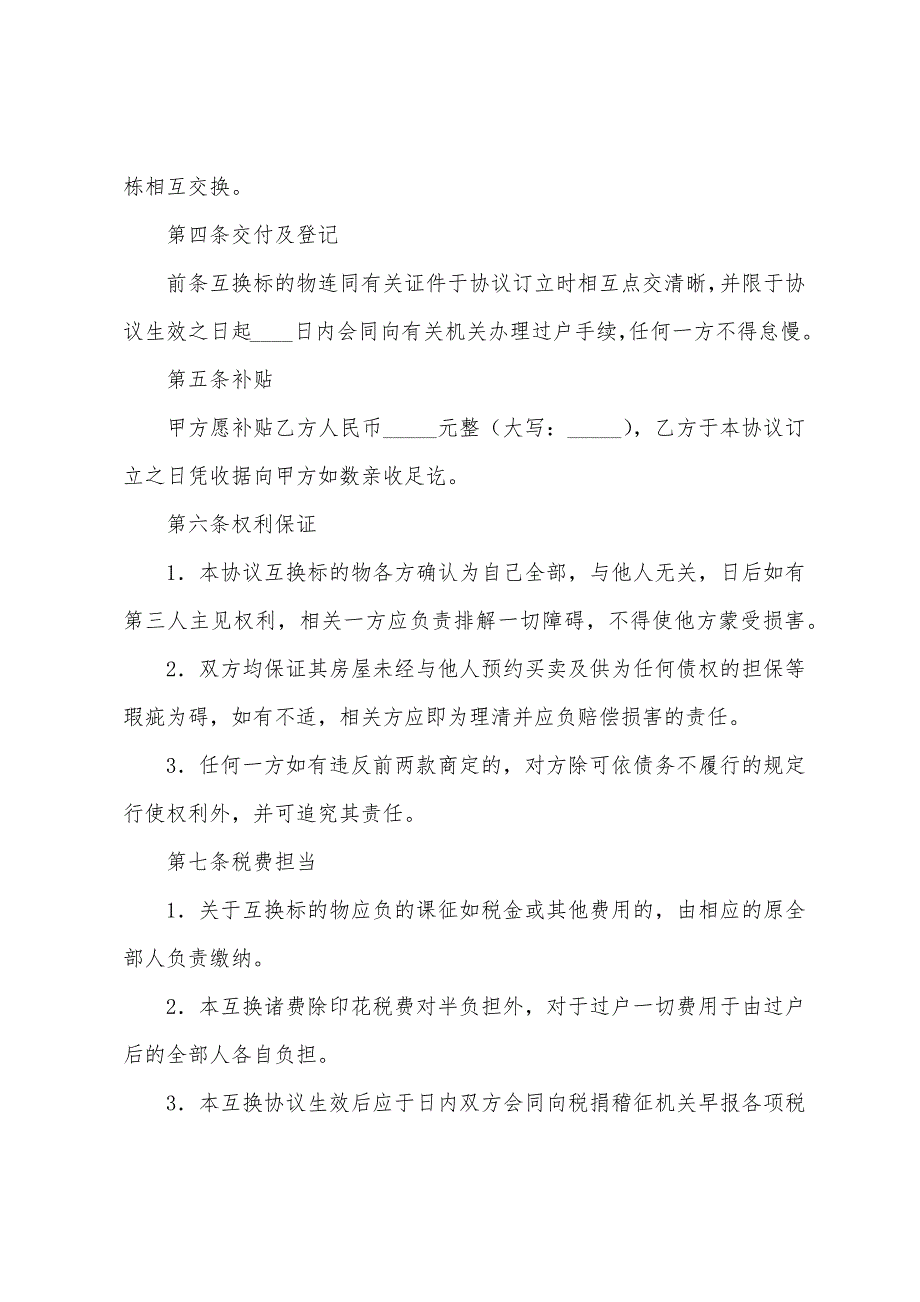 安置房房屋互换协议书范本(通用5篇).docx_第4页