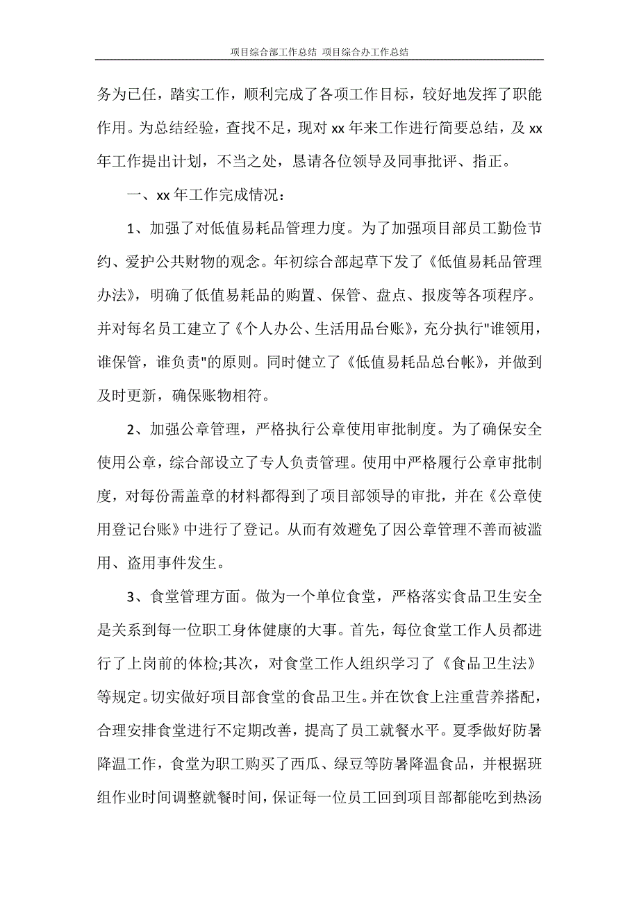 工作总结 项目综合部工作总结 项目综合办工作总结.doc_第4页