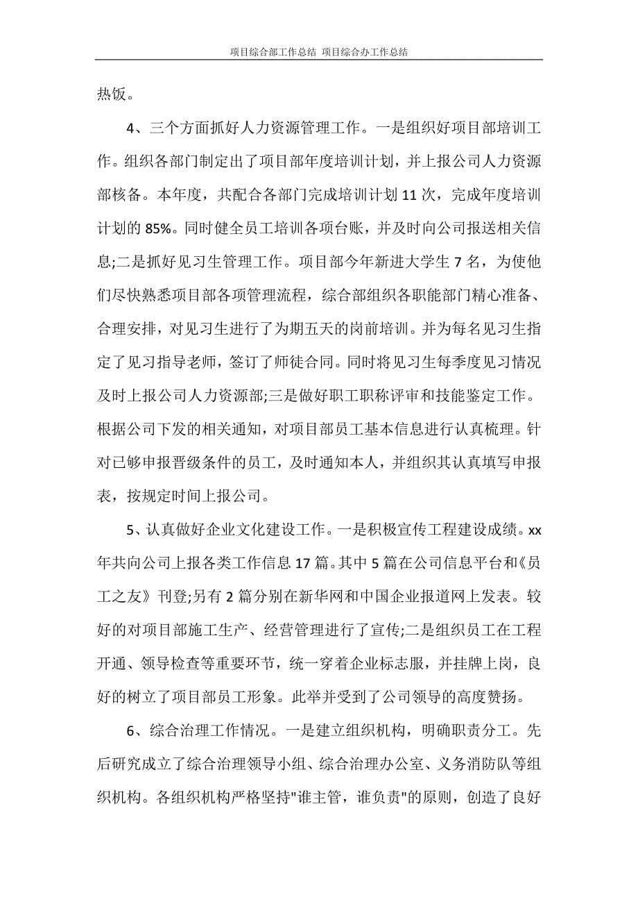 工作总结 项目综合部工作总结 项目综合办工作总结.doc_第5页