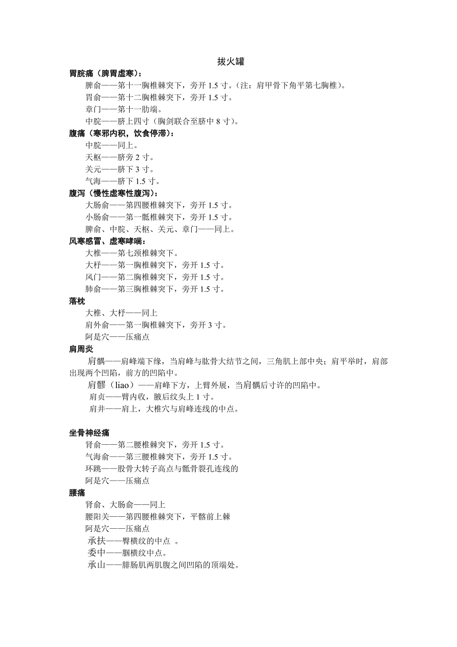 中医技能操作的穴位.doc_第3页