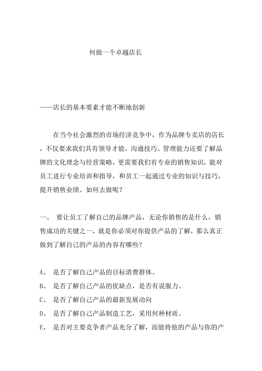 如何做好一名卓越店长_第1页