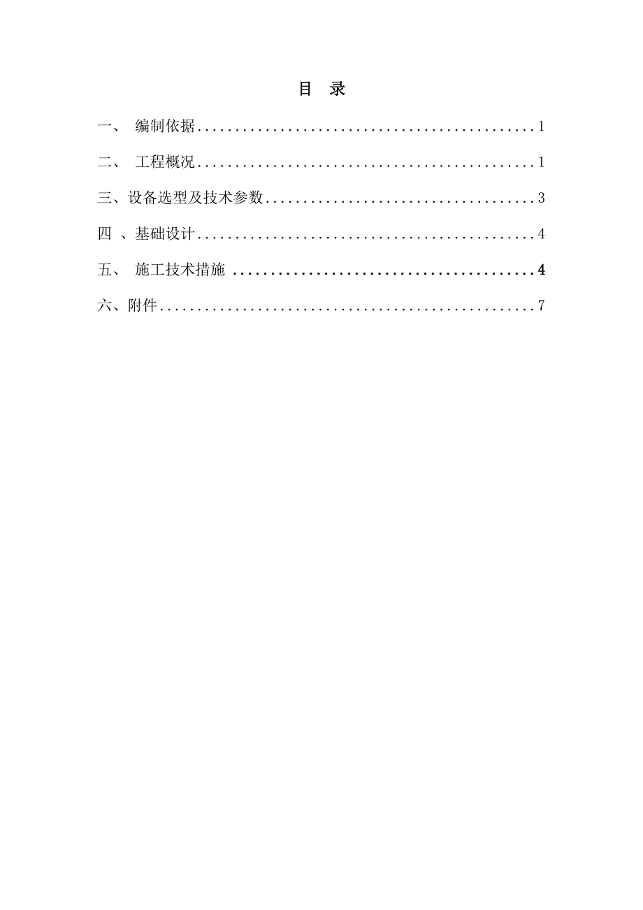 升降机基础施工方案+_第1页