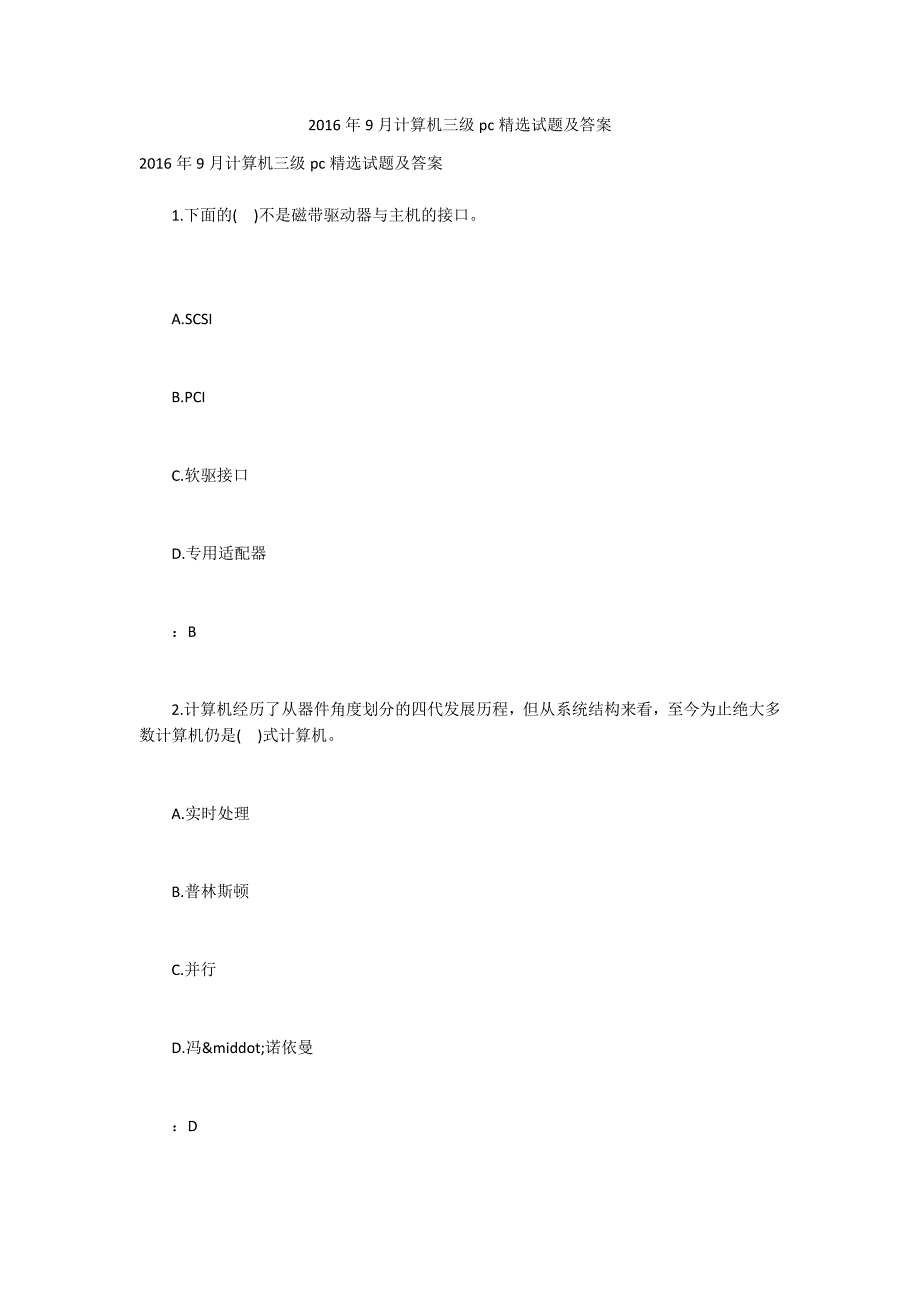 2016年9月计算机三级pc精选试题及答案_第1页