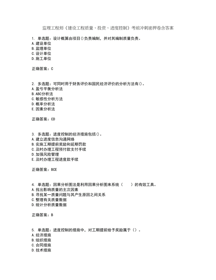 监理工程师《建设工程质量、投资、进度控制》考前冲刺密押卷含答案66_第1页