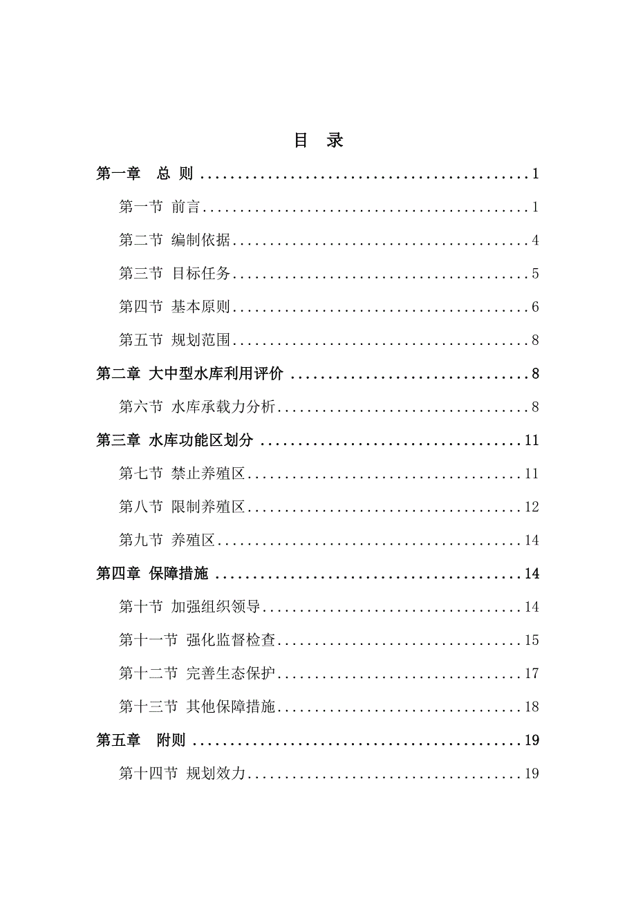 芷江侗族自治县大中型水库渔业发展规划(2017～2030)_第3页