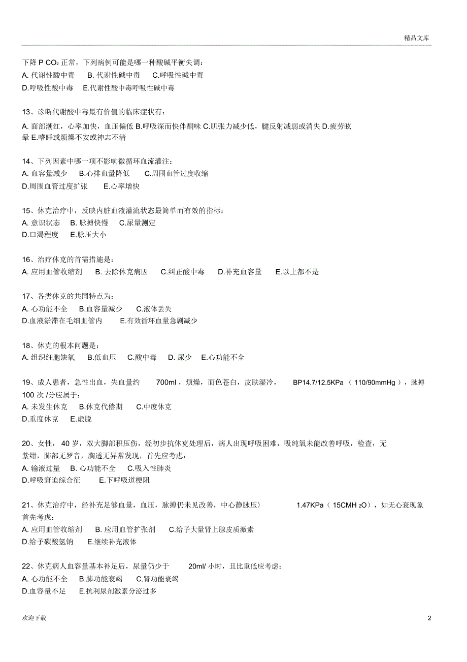 《外科学》总论试题_第2页