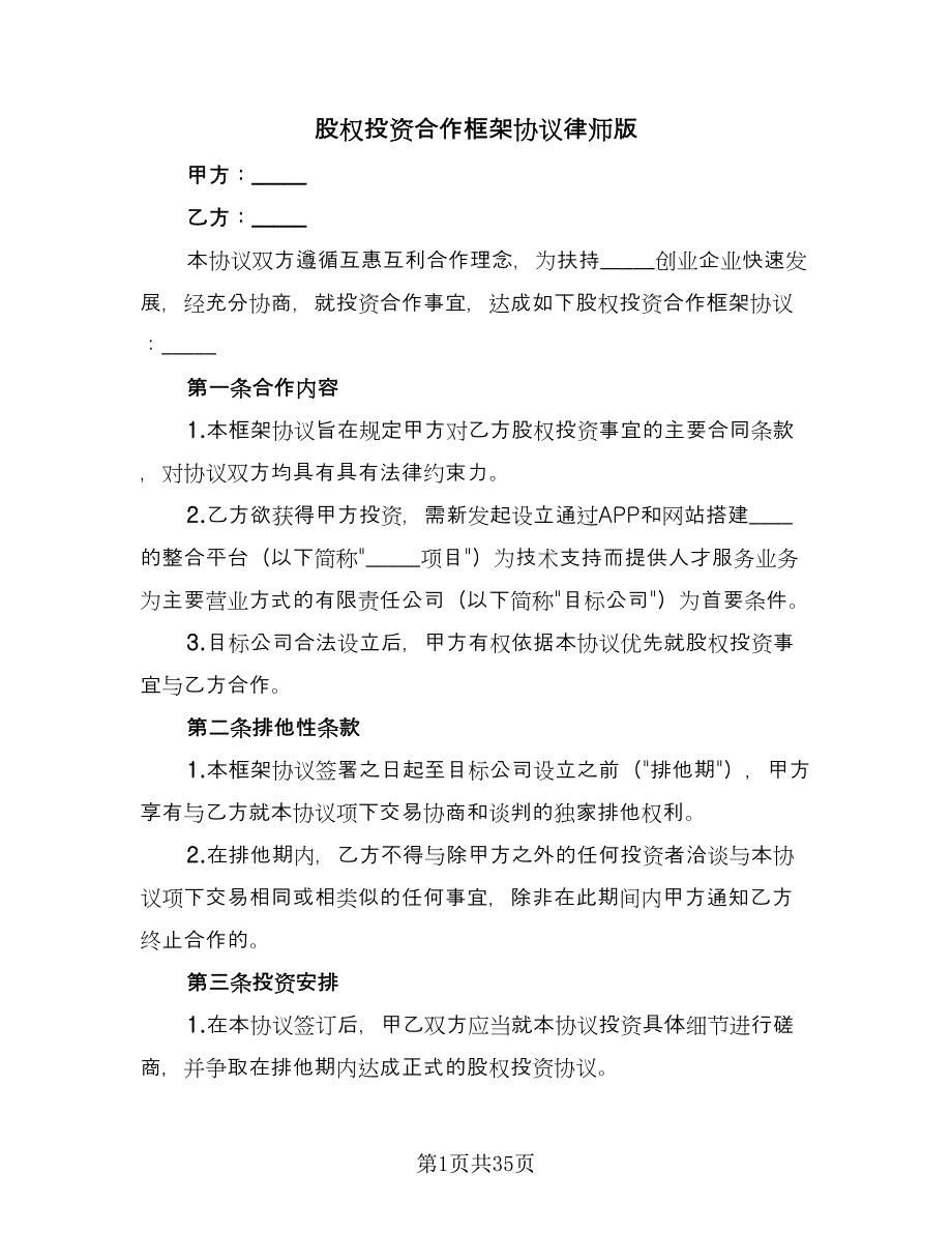 股权投资合作框架协议律师版（9篇）_第1页