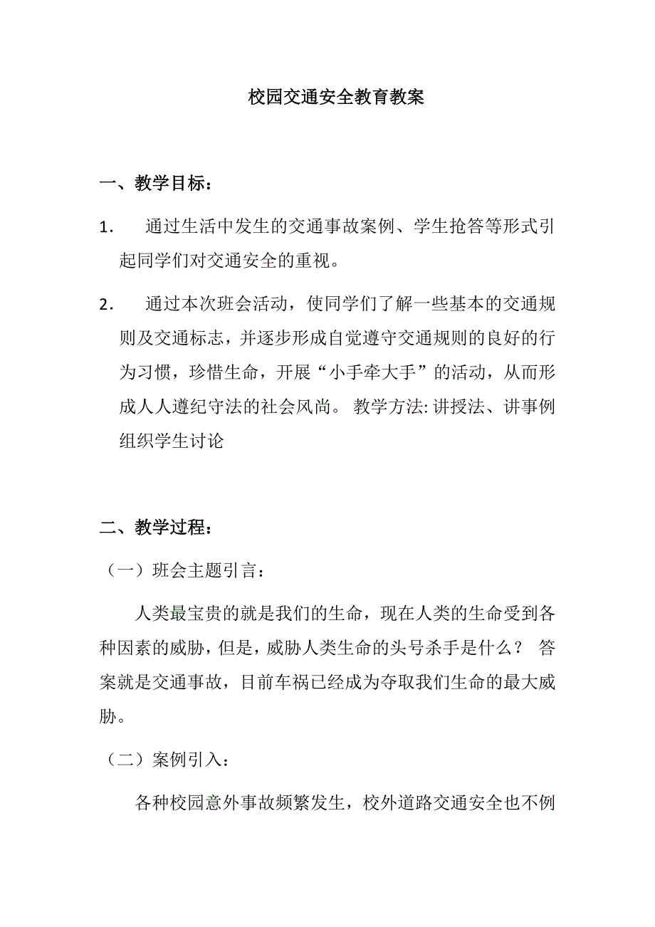 校园交通安全教育教案;_第1页