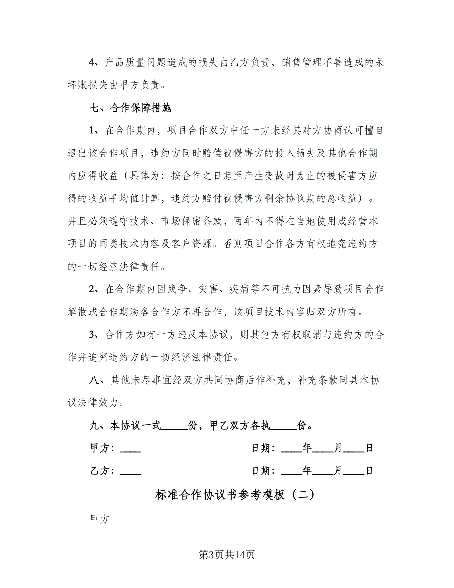 标准合作协议书参考模板（五篇）.doc_第3页