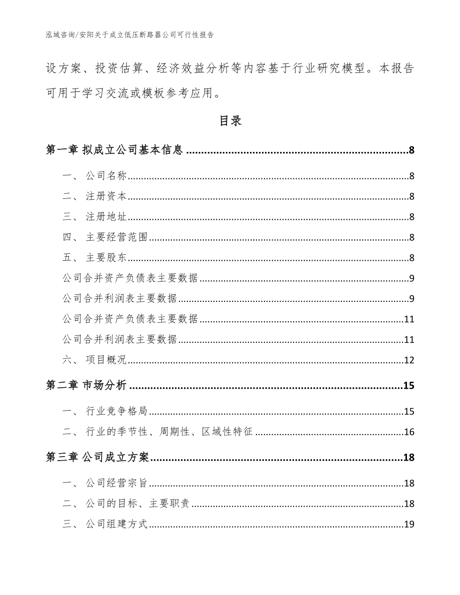 安阳关于成立低压断路器公司可行性报告_参考范文_第3页