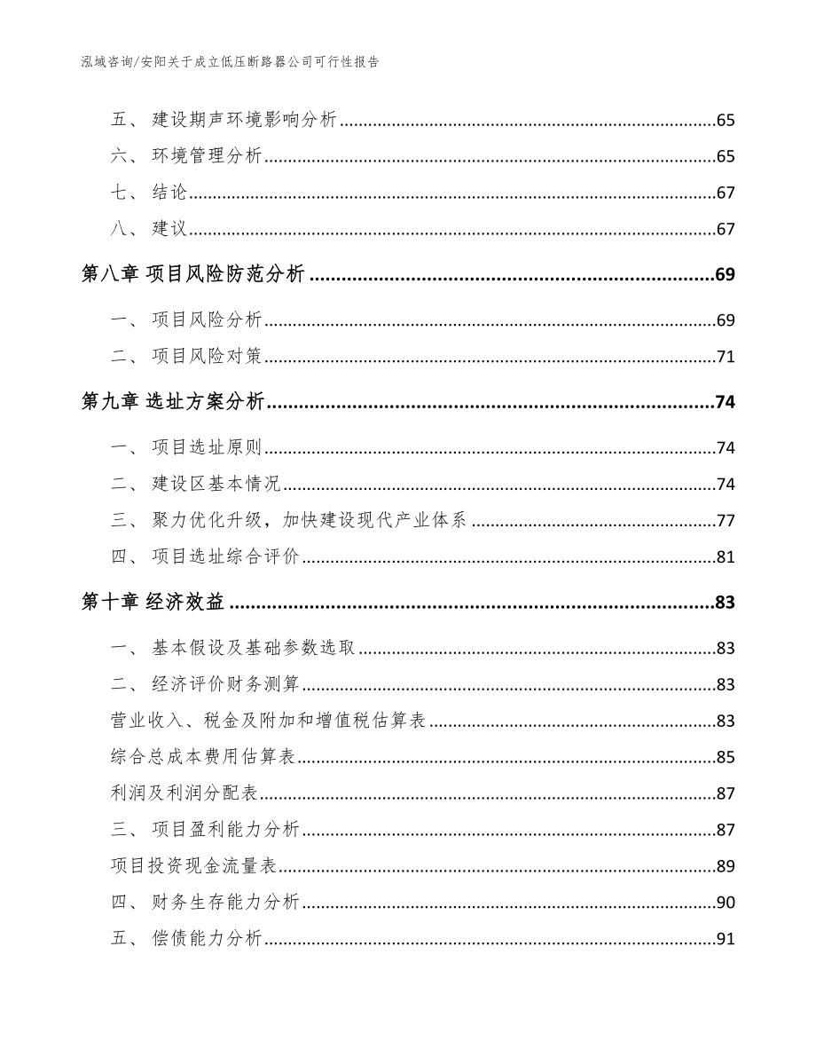 安阳关于成立低压断路器公司可行性报告_参考范文_第5页